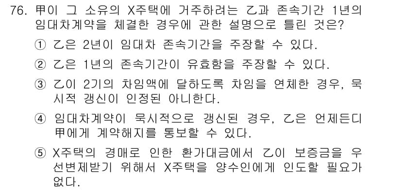 공인중개사_1차 2019년 76번 - 정답 5번은, 임대차 계약에서 2년의 존속기간을 주장할 수 있고, 1년의... 에 관한 핵심 기출문제