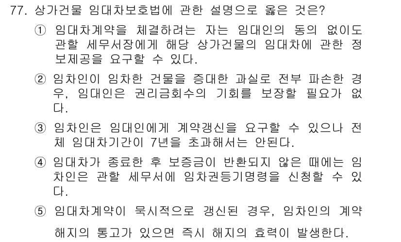 공인중개사_1차 2019년 77번 - 정답과 핵심 포인트를 검수 중인 기출문제