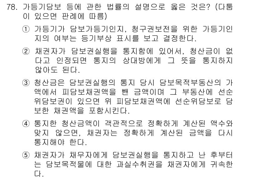 공인중개사_1차 2019년 78번 - 가득기담보에 대한 설명으로 적절한 것은 "청산신고를 하지 않으면 통지의무... 에 관한 핵심 기출문제