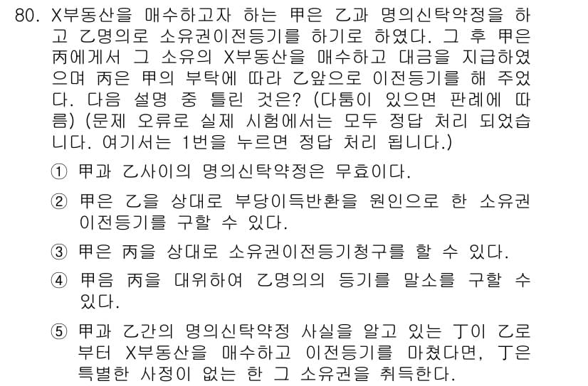 공인중개사_1차 2019년 80번 - 해당 문제에서 X부동산의 매수 및 명의신탁 이행 사항을 다루고 있습니다.... 에 관한 핵심 기출문제