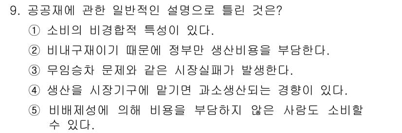 공인중개사_1차 2019년 9번 - . 비니지그재 때문에 정부 생산비용을 부담한다.

비니지그재는 특정 소비... 에 관한 핵심 기출문제