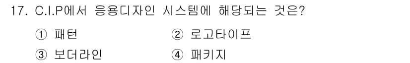 시각디자인기사 2015년 17번 - 정답과 핵심 포인트를 검수 중인 기출문제