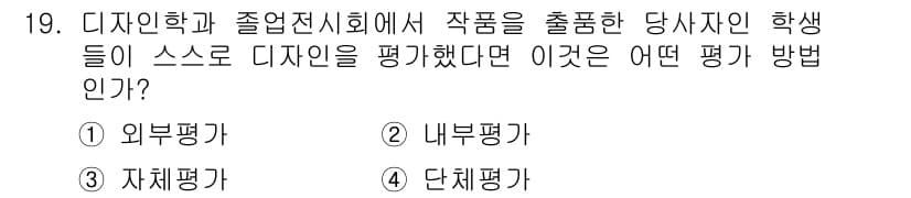 시각디자인기사 2015년 19번 - . 단체평가  
단체평가는 여러 학생이 함께 스스로 디자인을 평가하는 방... 에 관한 핵심 기출문제