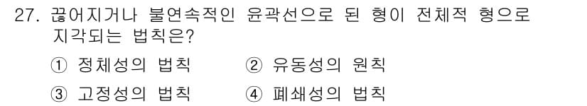 시각디자인기사 2015년 27번 - 정답은 4번 '폐색성의 법칙'입니다. 이는 시각적 요소가 서로의 영역을 ... 에 관한 핵심 기출문제