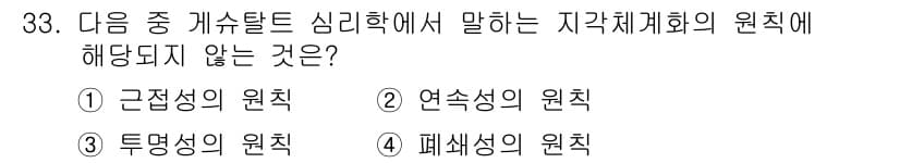 시각디자인기사 2015년 33번 - . 

기하학적 형태의 심리적 인식에서 중요한 요소는 기본 형태인 근접성... 에 관한 핵심 기출문제