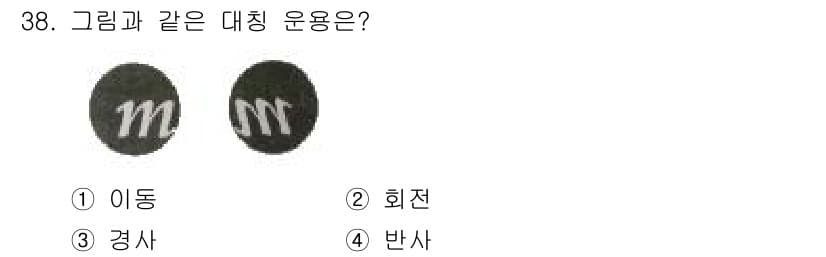 시각디자인기사 2015년 38번 - . 반사  
그림에서 보이는 문자 형태는 대칭적인 구조를 가지고 있으며,... 에 관한 핵심 기출문제