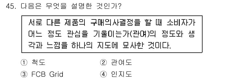 시각디자인기사 2015년 45번 - 정답은 3번 "인지도"입니다. 소비자가 제품을 선택할 때 다른 제품과의 ... 에 관한 핵심 기출문제