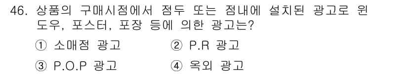 시각디자인기사 2015년 46번 - . P.O.P 광고는 Point of Purchase의 약자로, 소비자가... 에 관한 핵심 기출문제