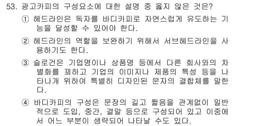 시각디자인기사 2015년 53번 - 슬로건은 기업의 이미지를 전달하는 데 중요한 요소지만, 문자의 결합 방식... 에 관한 핵심 기출문제