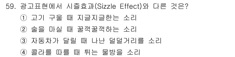 시각디자인기사 2015년 59번 - . 

시즌 효과(Sizzle Effect)는 상황에 따라 소리의 변화를... 에 관한 핵심 기출문제