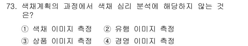 시각디자인기사 2015년 73번 - 색체계획의 과정에서 색체 심리 분석은 주로 시각적 이미지와 관련되므로, ... 에 관한 핵심 기출문제