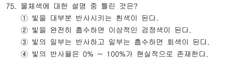 시각디자인기사 2015년 75번 - 정답과 핵심 포인트를 검수 중인 기출문제