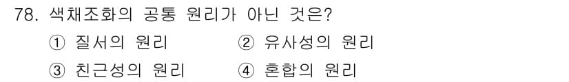 시각디자인기사 2015년 78번 - 색채조화의 공통 원리 중 '혼합의 원리'는 다른 원리들과는 다르게 색의 ... 에 관한 핵심 기출문제
