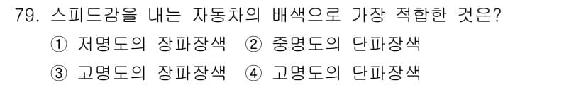 시각디자인기사 2015년 79번 - 정답과 핵심 포인트를 검수 중인 기출문제