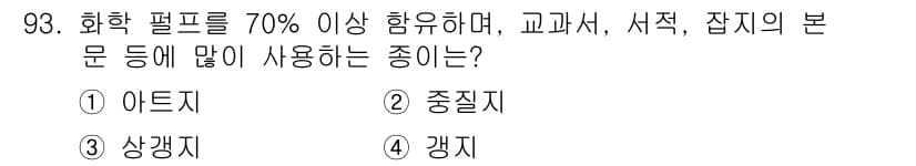 시각디자인기사 2015년 93번 - 정답과 핵심 포인트를 검수 중인 기출문제