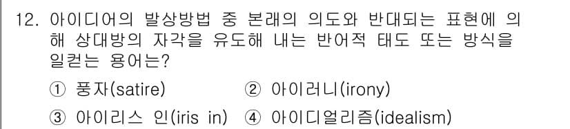 시각디자인기사 2016년 12번 - 정답은 2번 아이러니(ironiy)입니다. 아이러니는 의도와 반대로 해석... 에 관한 핵심 기출문제