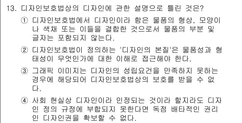 시각디자인기사 2016년 13번 - . 

디자인 보호법은 디자인의 형태와 색상을 결합한 독창적인 표현을 보... 에 관한 핵심 기출문제