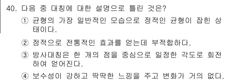 시각디자인기사 2016년 40번 - 정답은 ②입니다. 정지적 효과는 시각디자인에서 중요한 요소로, 디자인은 ... 에 관한 핵심 기출문제