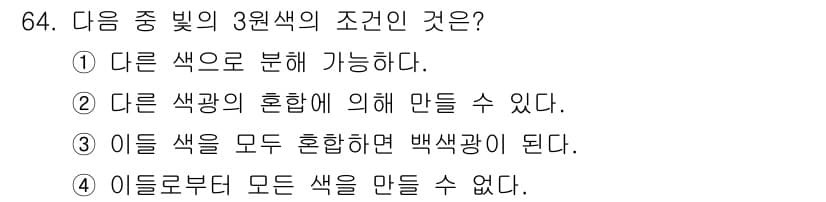 시각디자인기사 2016년 64번 - 정답 3은 모든 색을 혼합하면 백색광이 된다는 내용을 담고 있습니다. 이... 에 관한 핵심 기출문제