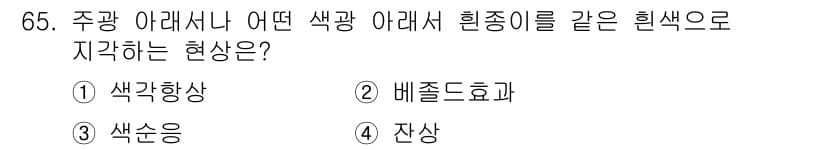 시각디자인기사 2016년 65번 - 정답과 핵심 포인트를 검수 중인 기출문제