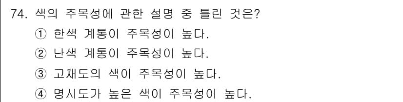 시각디자인기사 2016년 74번 - 정답과 핵심 포인트를 검수 중인 기출문제