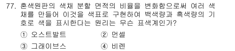 시각디자인기사 2016년 77번 - 정답과 핵심 포인트를 검수 중인 기출문제