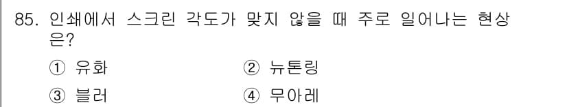 시각디자인기사 2016년 85번 - 정답과 핵심 포인트를 검수 중인 기출문제