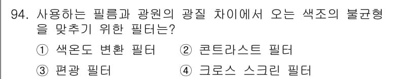 시각디자인기사 2016년 94번 - 정답은 1번 색온도 변환 필터입니다. 이 필터는 광원의 색온도를 조정하여... 에 관한 핵심 기출문제