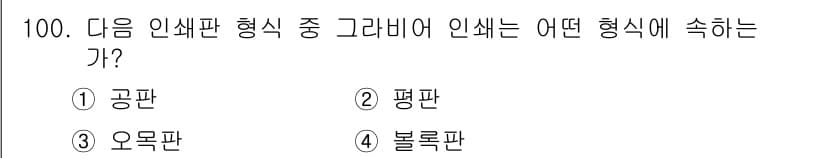 시각디자인기사 2017년 100번 - 정답과 핵심 포인트를 검수 중인 기출문제