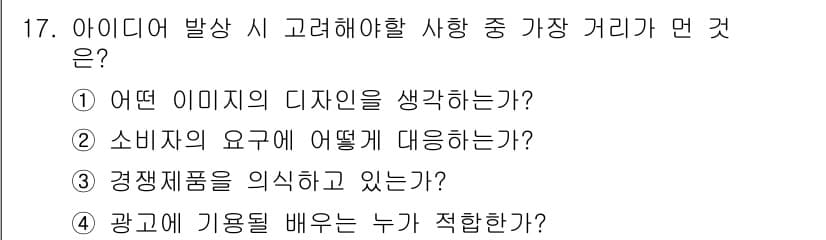 시각디자인기사 2017년 17번 - . 광고에 기용될 배우는 누가 적합한가?

설명: 광고의 효과를 극대화하... 에 관한 핵심 기출문제