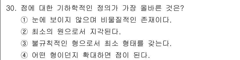 시각디자인기사 2017년 30번 - 3번이 가장 올바른 이유는, 점은 개념적으로 가장 기본적인 형태로, 어떤... 에 관한 핵심 기출문제