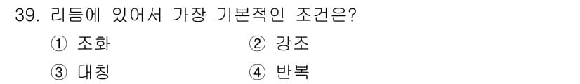 시각디자인기사 2017년 39번 - 정답은 4번 반복입니다. 리듬은 특정 요소가 일정한 간격으로 반복되면서 ... 에 관한 핵심 기출문제