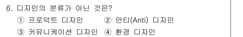 시각디자인기사 2017년 6번 - . 안티(anti) 디자인은 디자인의 분류에 포함되지 않습니다. 다른 옵... 에 관한 핵심 기출문제