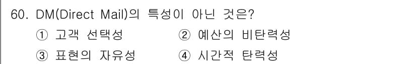 시각디자인기사 2017년 60번 - . 예산의 비탄력성

해설: DM(Direct Mail)은 타겟 고객에게... 에 관한 핵심 기출문제