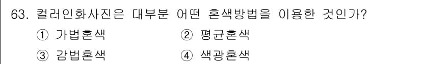 시각디자인기사 2017년 63번 - 정답과 핵심 포인트를 검수 중인 기출문제