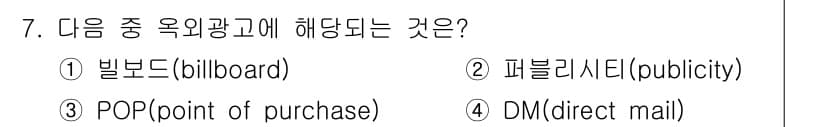 시각디자인기사 2017년 7번 - . 

빌보드는 대형 광고판 형태로 대중에게 시각적으로 메시지를 전달하는... 에 관한 핵심 기출문제