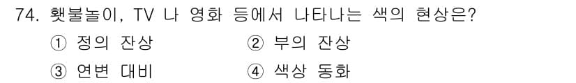 시각디자인기사 2017년 74번 - . 정답인 이유는 정적 잔상은 오래 지속되는 시각적 효과로, 특히 TV나... 에 관한 핵심 기출문제