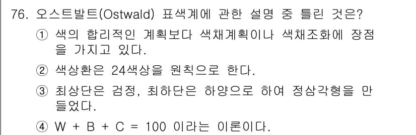 시각디자인기사 2017년 76번 - 정답과 핵심 포인트를 검수 중인 기출문제