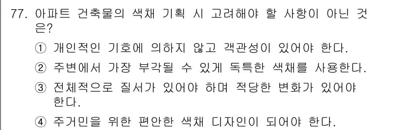 시각디자인기사 2017년 77번 - 정답과 핵심 포인트를 검수 중인 기출문제