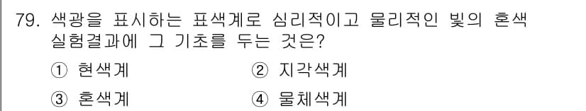 시각디자인기사 2017년 79번 - 정답과 핵심 포인트를 검수 중인 기출문제