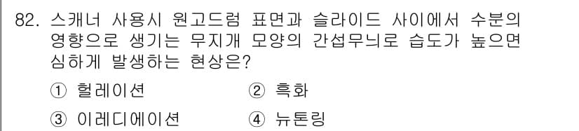시각디자인기사 2017년 82번 - . 뉴트링

뉴트링은 시각적으로 다양한 형태와 색상이 결합되었을 때 무의... 에 관한 핵심 기출문제