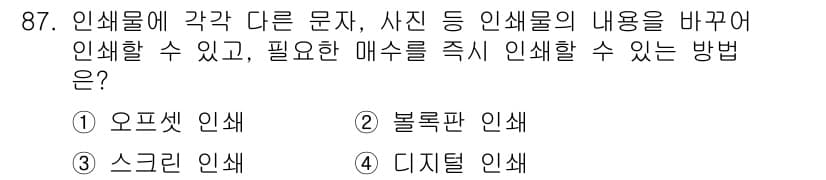 시각디자인기사 2017년 87번 - 정답과 핵심 포인트를 검수 중인 기출문제