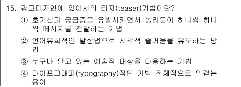 시각디자인기사 2018년 15번 - 정답과 핵심 포인트를 검수 중인 기출문제