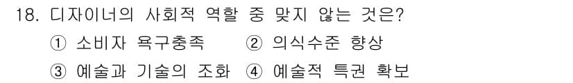 시각디자인기사 2018년 18번 - 디자이너의 사회적 역할은 주로 문제 해결과 사용자 경험 개선에 중점을 두... 에 관한 핵심 기출문제