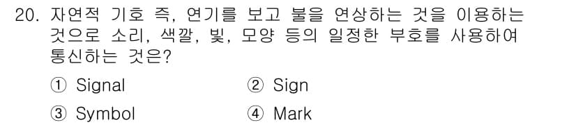 시각디자인기사 2018년 20번 - 정답과 핵심 포인트를 검수 중인 기출문제