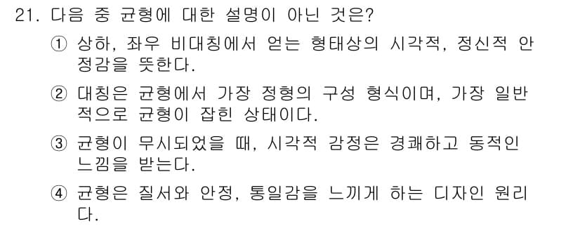 시각디자인기사 2018년 21번 - 규형은 지나치게 무질서하면 시각적 안정감과 균형이 깨져 불쾌한 느낌을 줄... 에 관한 핵심 기출문제