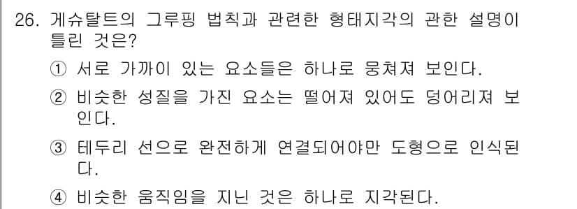 시각디자인기사 2018년 26번 - . 테두리 선으로 완전히 연결되어야 도형으로 인식된다.  

해설: 게스... 에 관한 핵심 기출문제