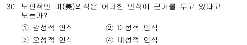 시각디자인기사 2018년 30번 - 보편적인 미의식은 감성적인 요소에 크게 의존하여 개인의 감정과 경험에 영... 에 관한 핵심 기출문제