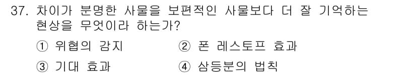 시각디자인기사 2018년 37번 - . 폰 레슬로프 효과

폰 레슬로프 효과는 분명한 형태의 자극이 더 효과... 에 관한 핵심 기출문제