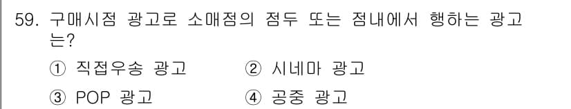 시각디자인기사 2018년 59번 - . POP 광고

POP 광고는 구매 시점에서 소비자의 구매를 촉진하기 ... 에 관한 핵심 기출문제